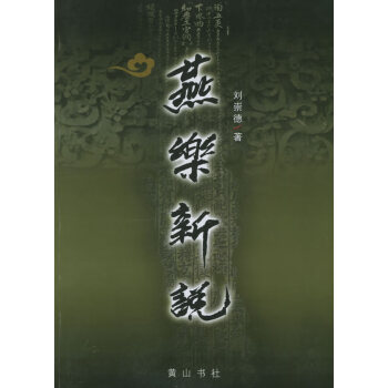 燕樂新說 燕樂新說