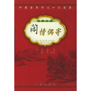 閑情偶寄 閑情偶寄