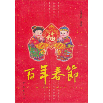 百年春節 百年春節
