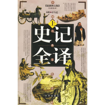 史記全譯 史記全譯