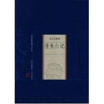 浮生六記