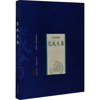 范成大集 范成大集