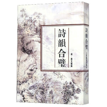 詩韻合璧 詩韻合璧