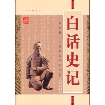 白話史記