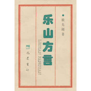 樂山方言 樂山方言