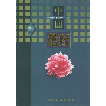 中國(guó)花經(jīng) 中國(guó)花經(jīng)