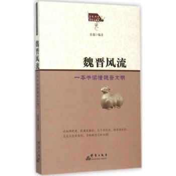 魏晉風流 魏晉風流