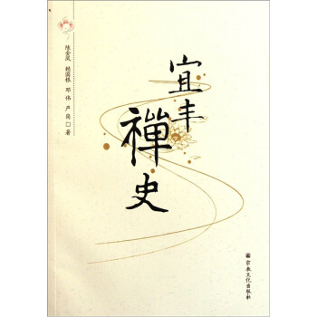 宜豐禪史 宜豐禪史