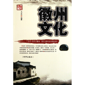 徽州文化 徽州文化