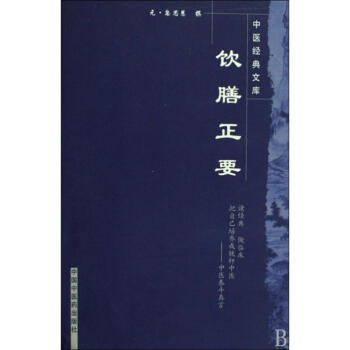 飲膳正要 飲膳正要