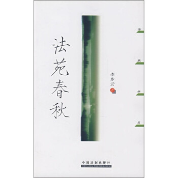 法苑春秋
