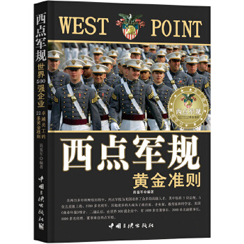 西點軍規 西點軍規