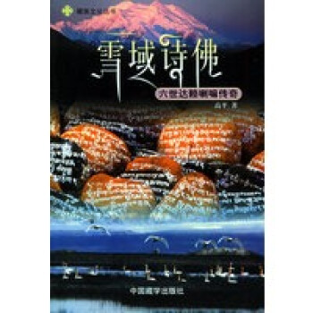 雪域詩佛