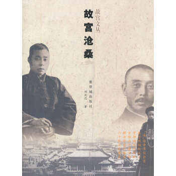 故宮滄桑