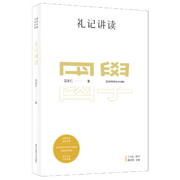 禮記講讀