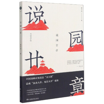 說園廿章