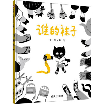 誰的襪子