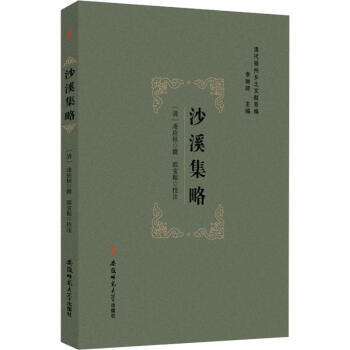 沙溪集略 沙溪集略