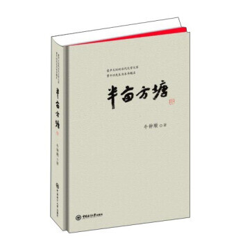 半畝方塘 半畝方塘