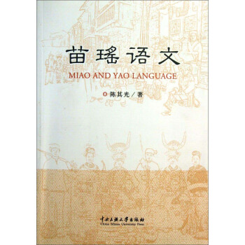 苗瑤語文 苗瑤語文