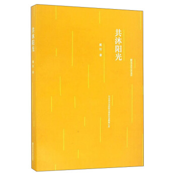 共沐陽光 共沐陽光