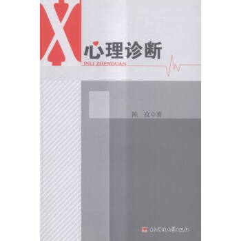 心理診斷 心理診斷