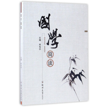 國學簡讀 國學簡讀
