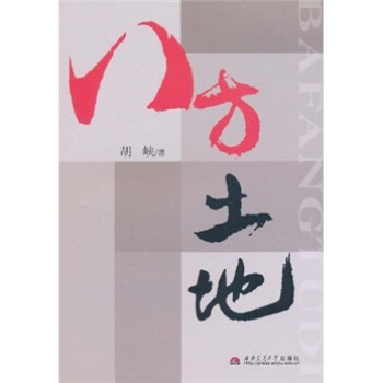 八方土地