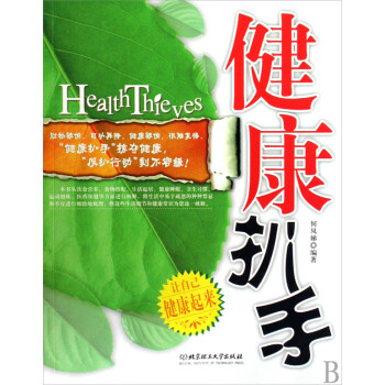 健康扒手 健康扒手