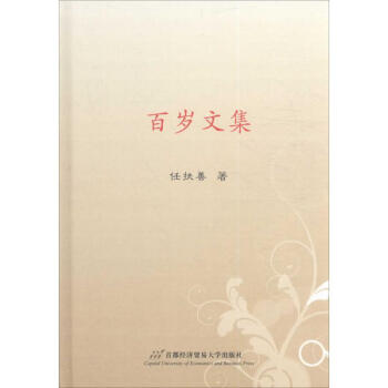 百歲文集 百歲文集