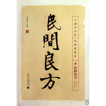 民間良方 民間良方