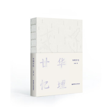 華理廿憶 華理廿憶