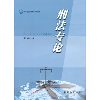 刑法專論 刑法專論