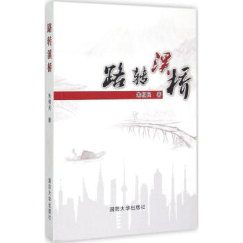 路轉溪橋