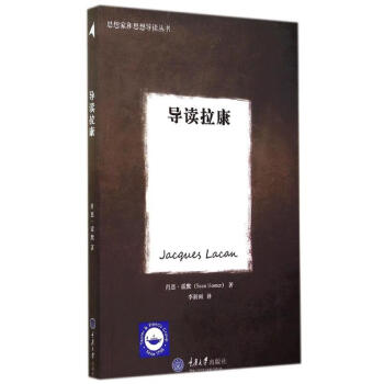 導讀拉康 導讀拉康
