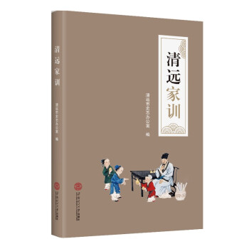 清遠家訓 清遠家訓