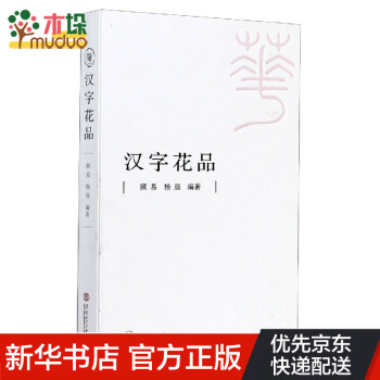 漢字花品 漢字花品