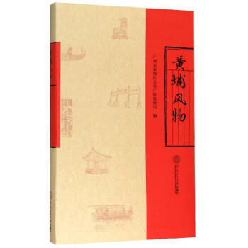 黃埔風物 黃埔風物
