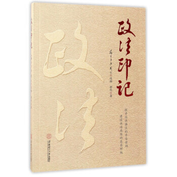 政法印記 政法印記