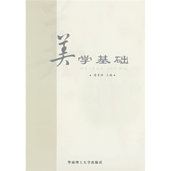 美學(xué)基礎(chǔ) 美學(xué)基礎(chǔ)
