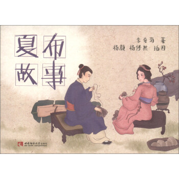 夏布故事 夏布故事
