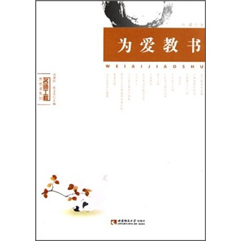 為愛教書 為愛教書