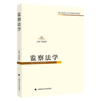監察法學 監察法學
