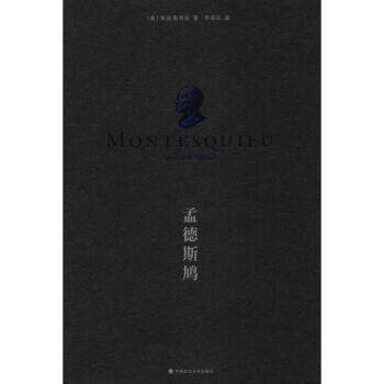 孟德斯鳩 孟德斯鳩