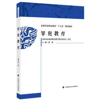 罪犯教育 罪犯教育