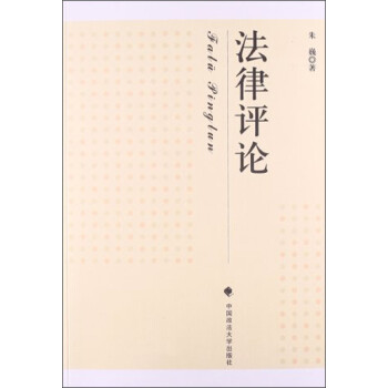 法律評論 法律評論