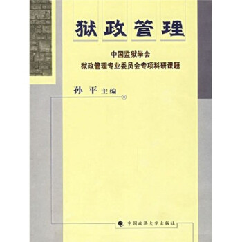 獄政管理 獄政管理