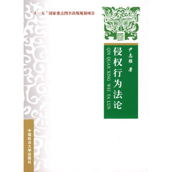 侵權行為 侵權行為
