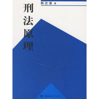 刑法原理 刑法原理