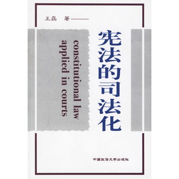 的司法化 的司法化